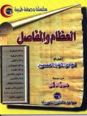 cover image of العظام والمفاصل